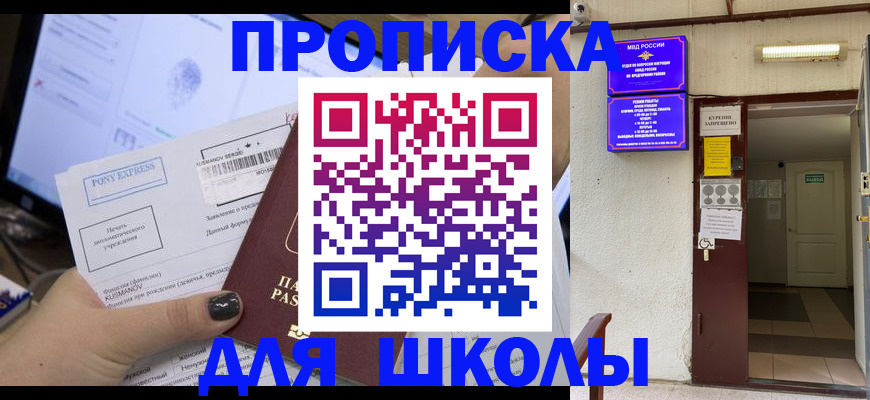 прописка для школы в Сухом Логе